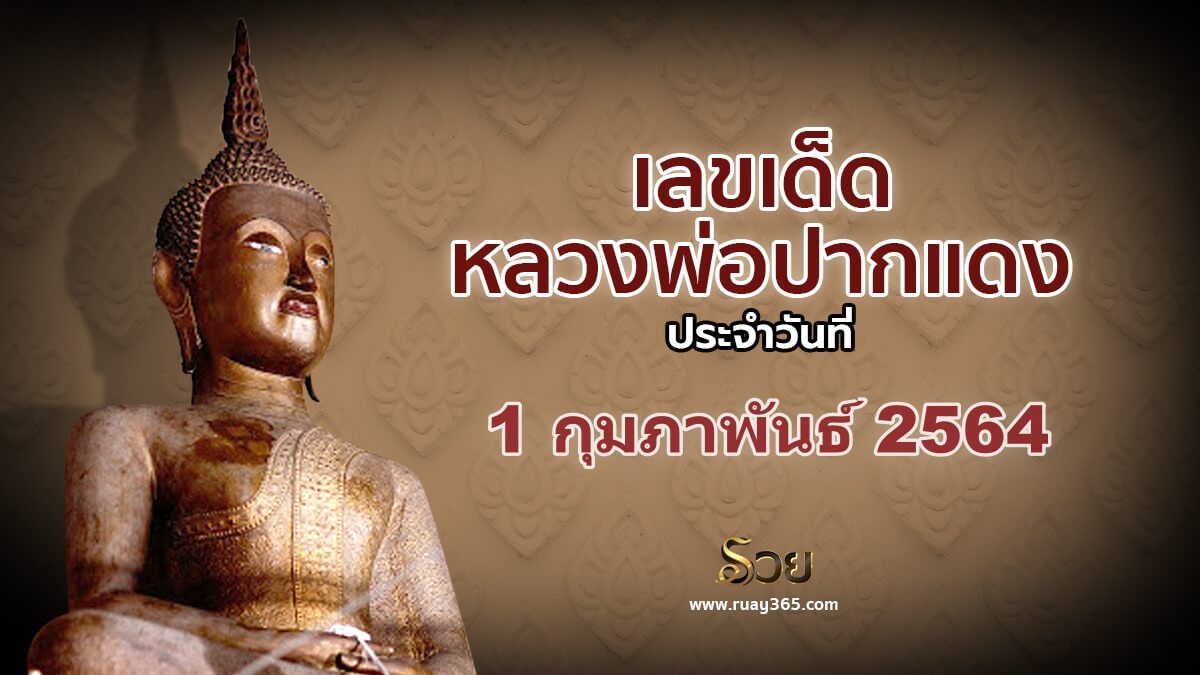 หวยเจ้าพ่อปากแดง