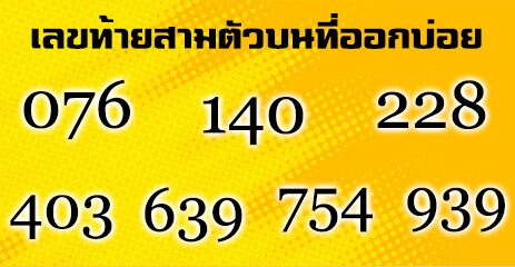 สามตัวท้ายออกวันจันทร์