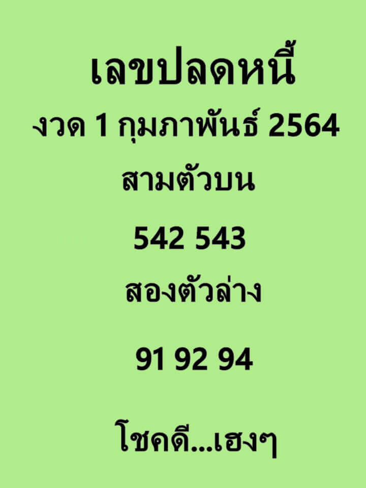 หวยเลขปลดหนี้01/02/64
