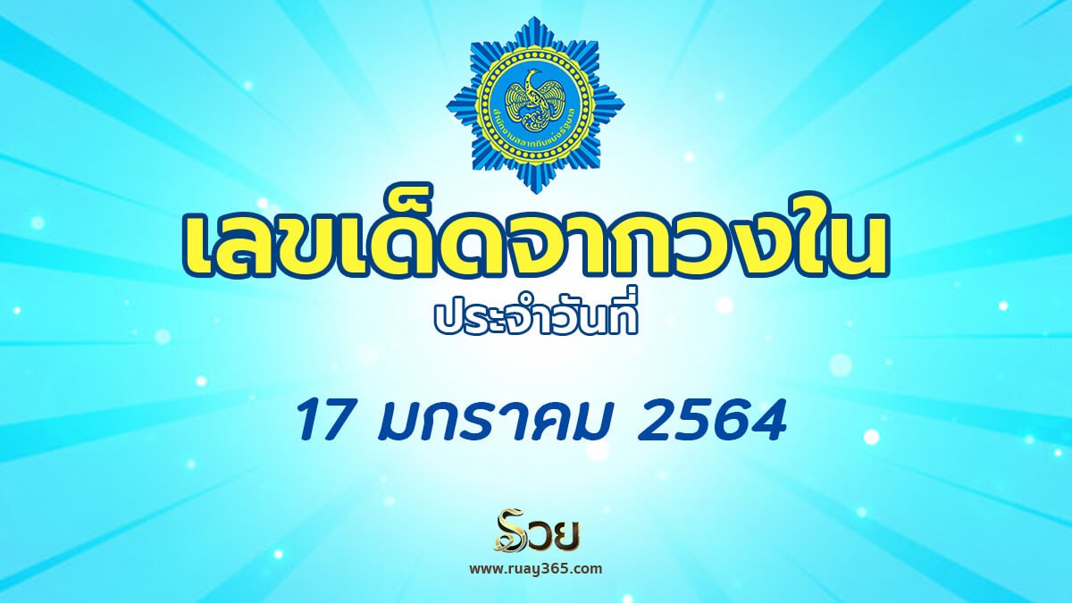 เลขเด็ดวงใน 17/1/64