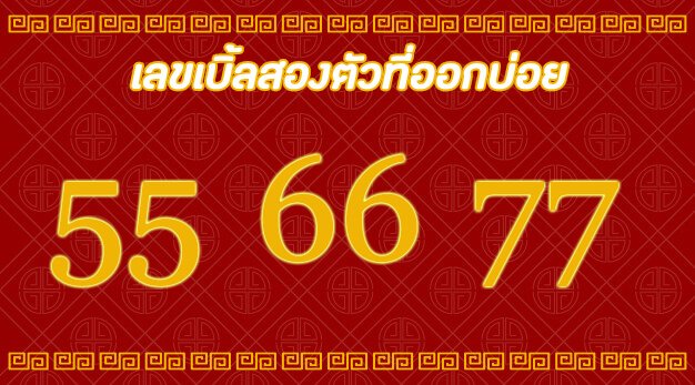 เลขเบิ้ล1/2/64