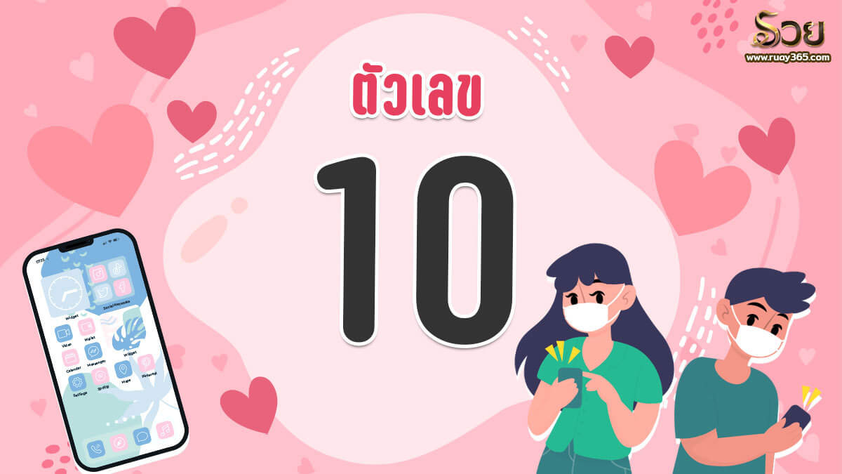 เบอร์มงคลเสริมดวงความรัก หมายเลข 10