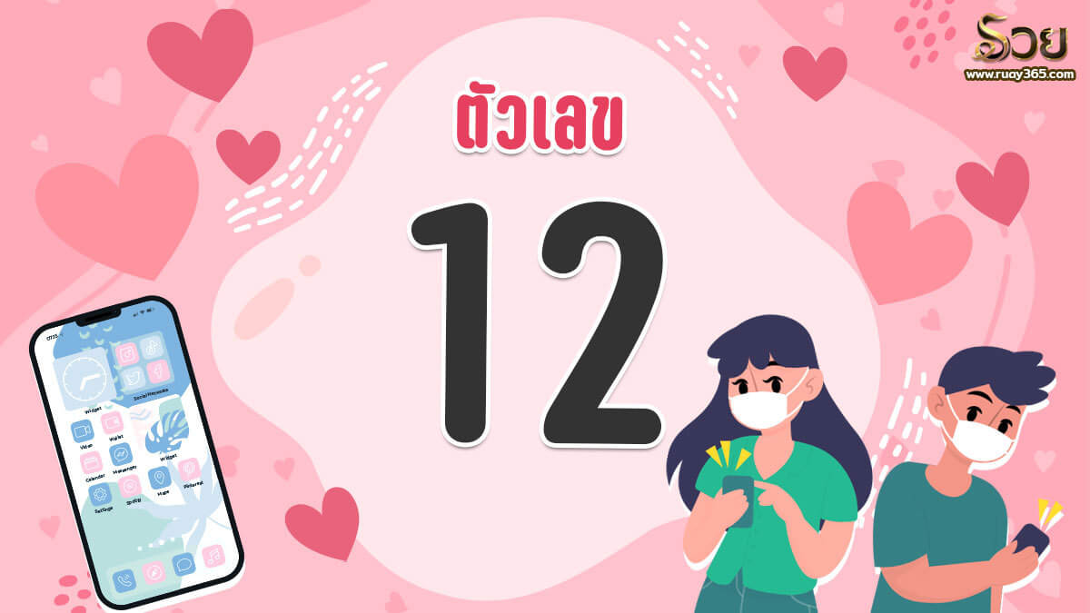 เบอร์เสริมดวงความรัก หมายเลข 12