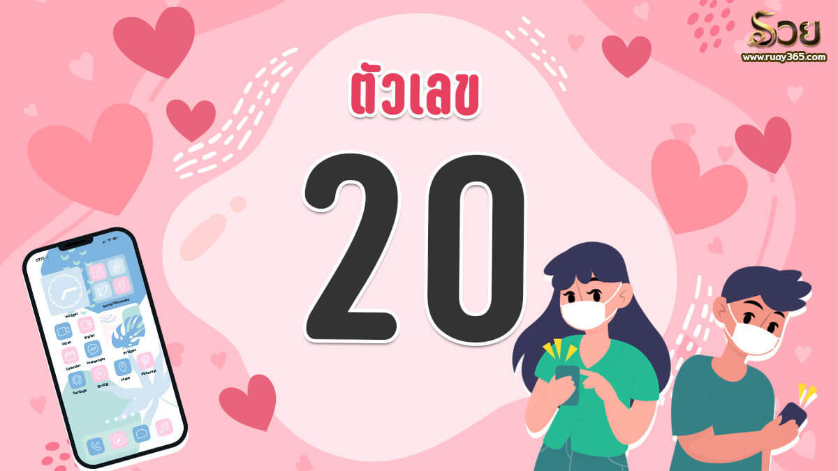 เบอร์เสริมดวงความรัก หมายเลข 20