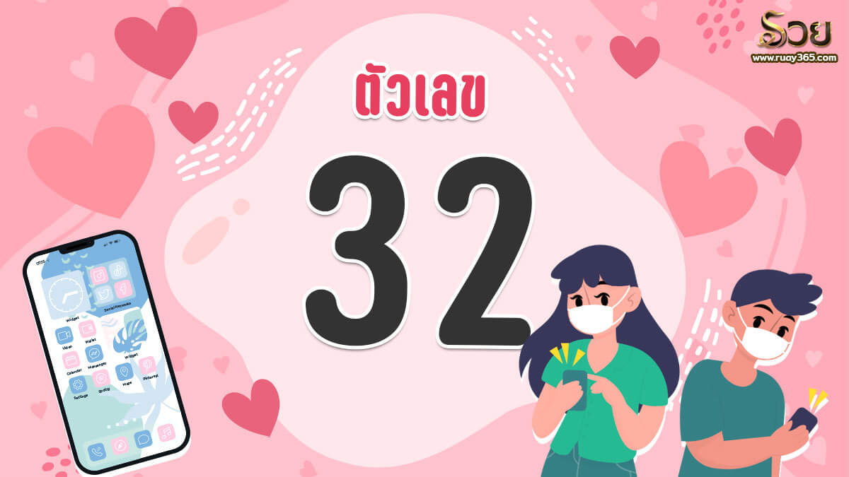 เบอร์เสริมดวงความรัก หมายเลข 32