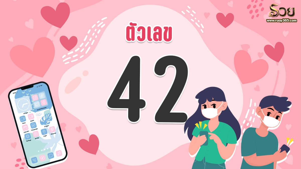 เบอร์เสริมดวงความรัก หมายเลข 42