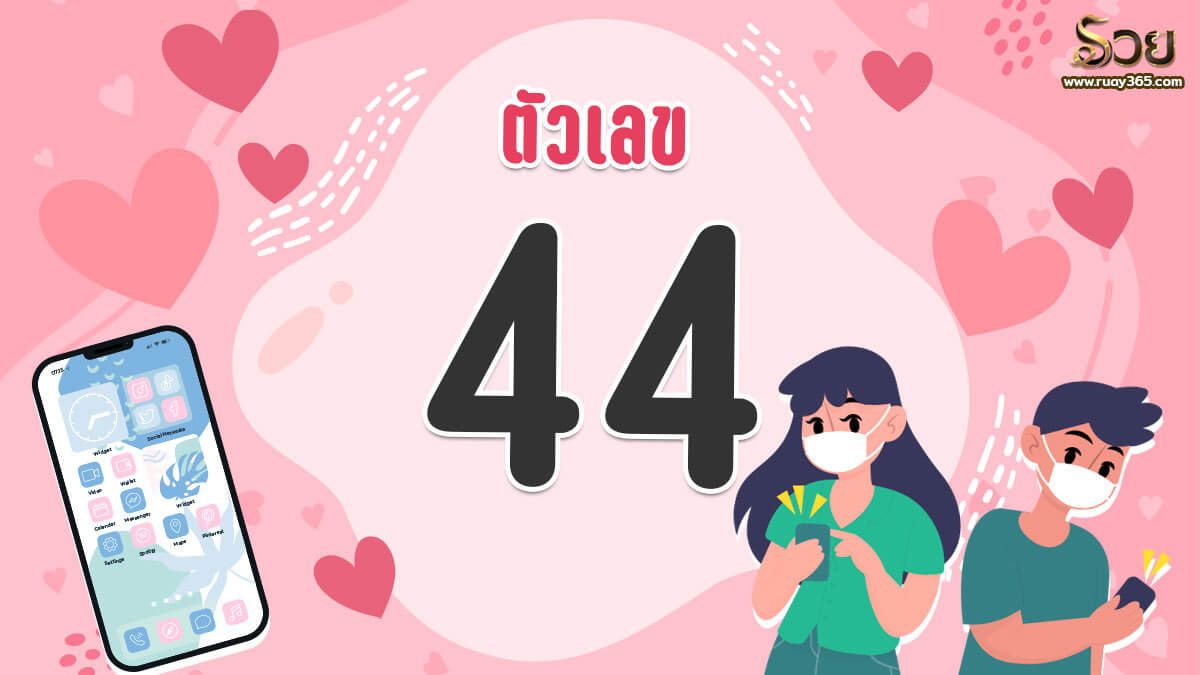 เบอร์เสริมดวงความรัก หมายเลข 44