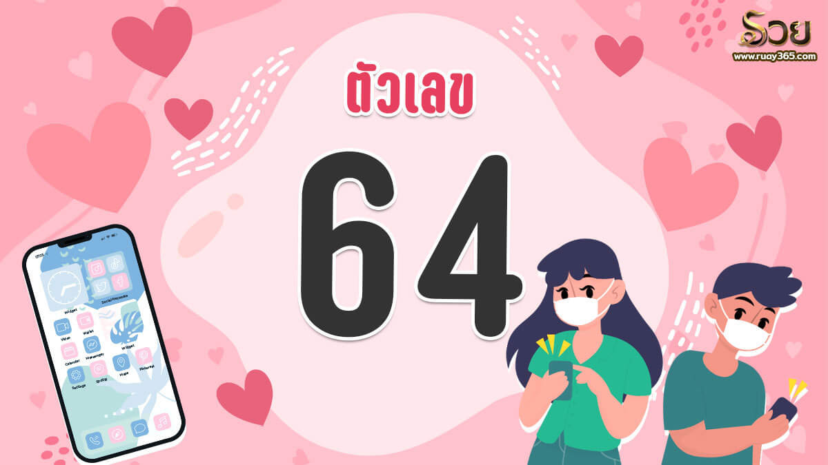 เบอร์มงคลเสริมดวงความรัก หมายเลข 64