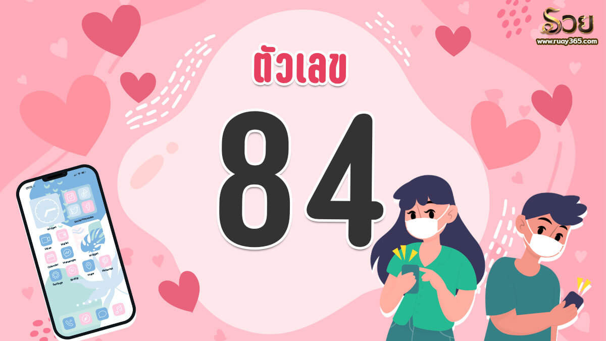 เบอร์เสริมดวงความรัก หมายเลข 84