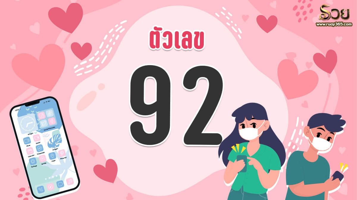 เบอร์เสริมดวงความรัก หมายเลข 92