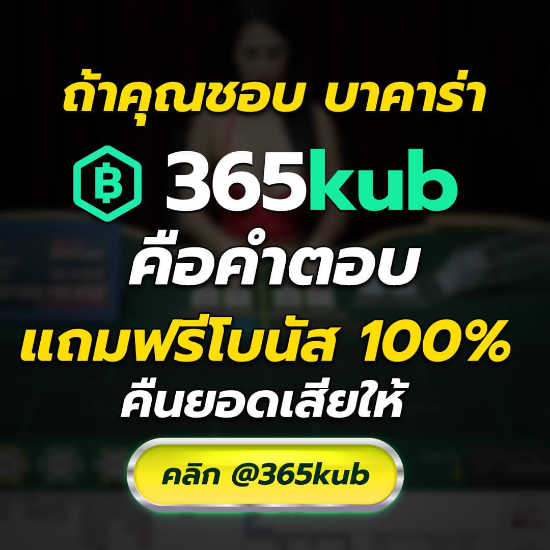 365KUB คาสิโน