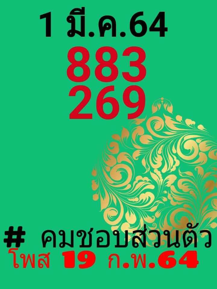 เลขเด็ดหวยดังงวดนี้ 01/03/64