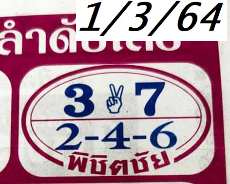 เลขเด็ดหวยดังงวดนี้ 01/03/64