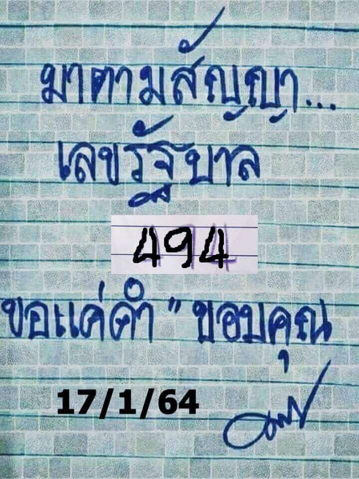 หวยมาตามสัญญา17/01/64