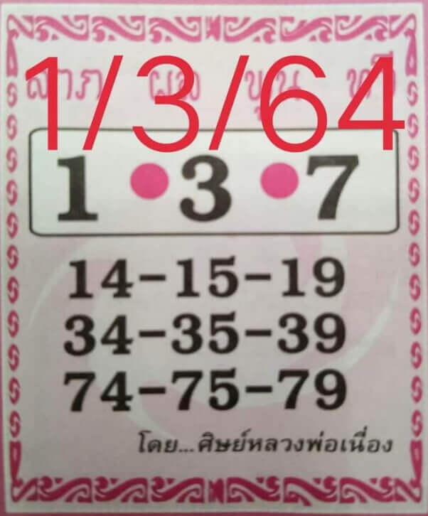 เลขเด็ดหวยดังงวดนี้ 01/03/64