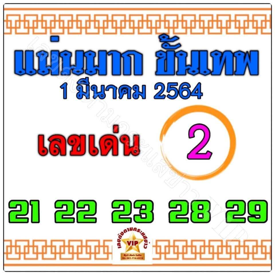 เลขเด็ดหวยดังงวดนี้ 01/03/64