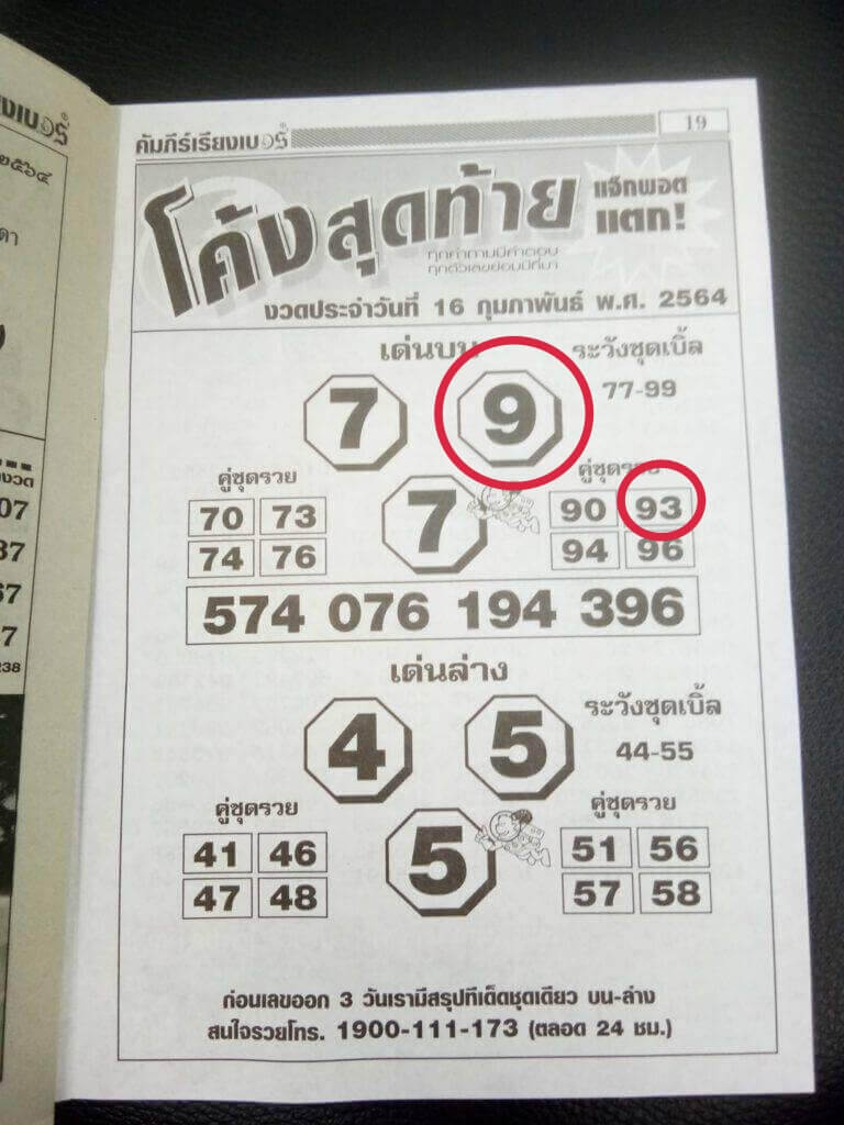 -16.2.64-1-1 หวยโค้งสุดท้าย