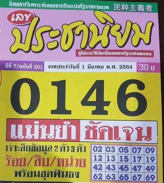 เลขเด็ดหวยดังงวดนี้ 01/03/64