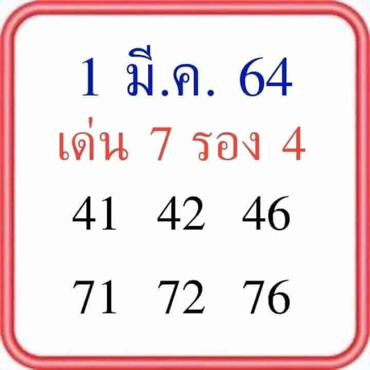 1-3-64-2-1 เลขเด็ดหวยดังงวดนี้ 01/03/64