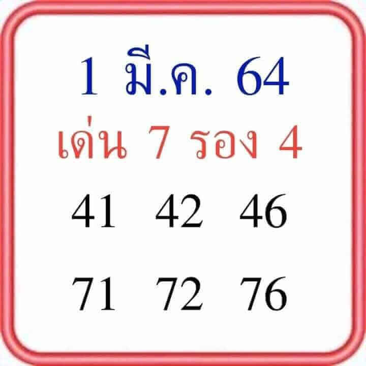 เลขเด็ดหวยดังงวดนี้ 01/03/64