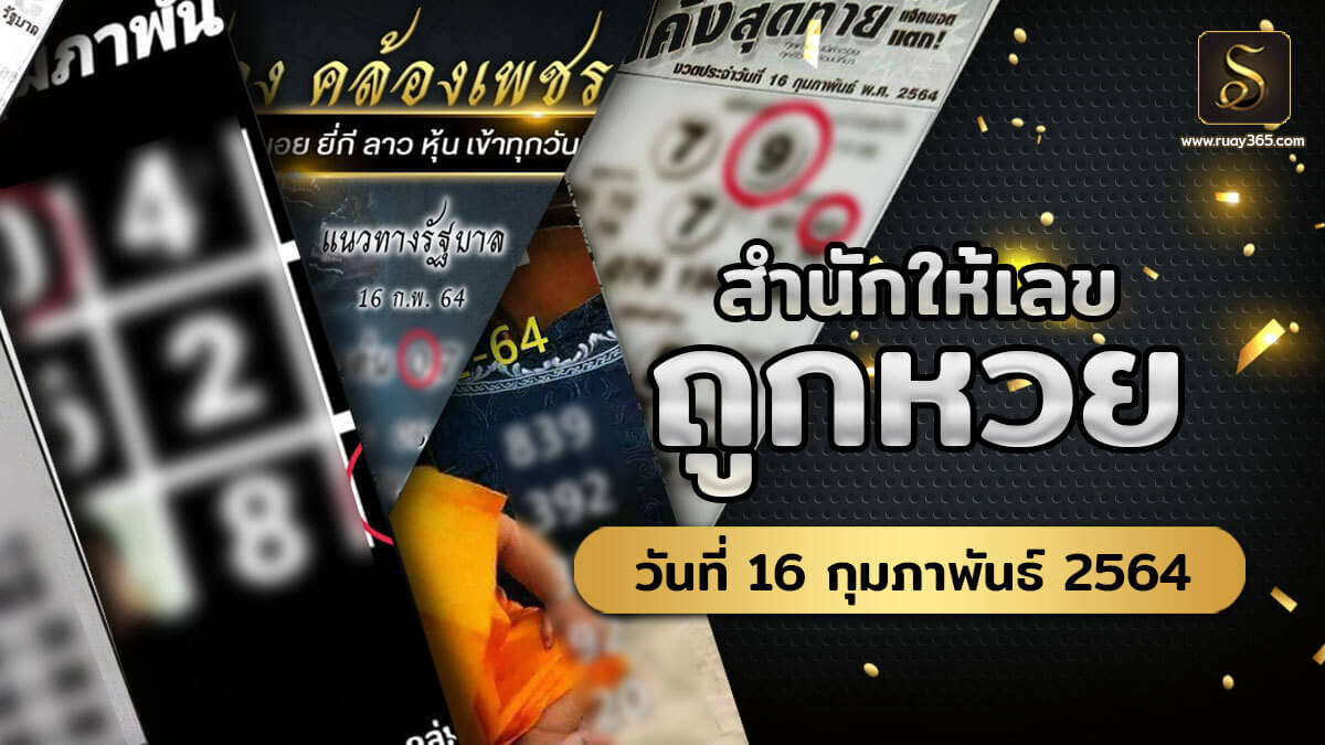 สำนักพาถูกหวยรัฐบาล งวดประจำวันที่ 16 กุมภาพันธ์ 2564