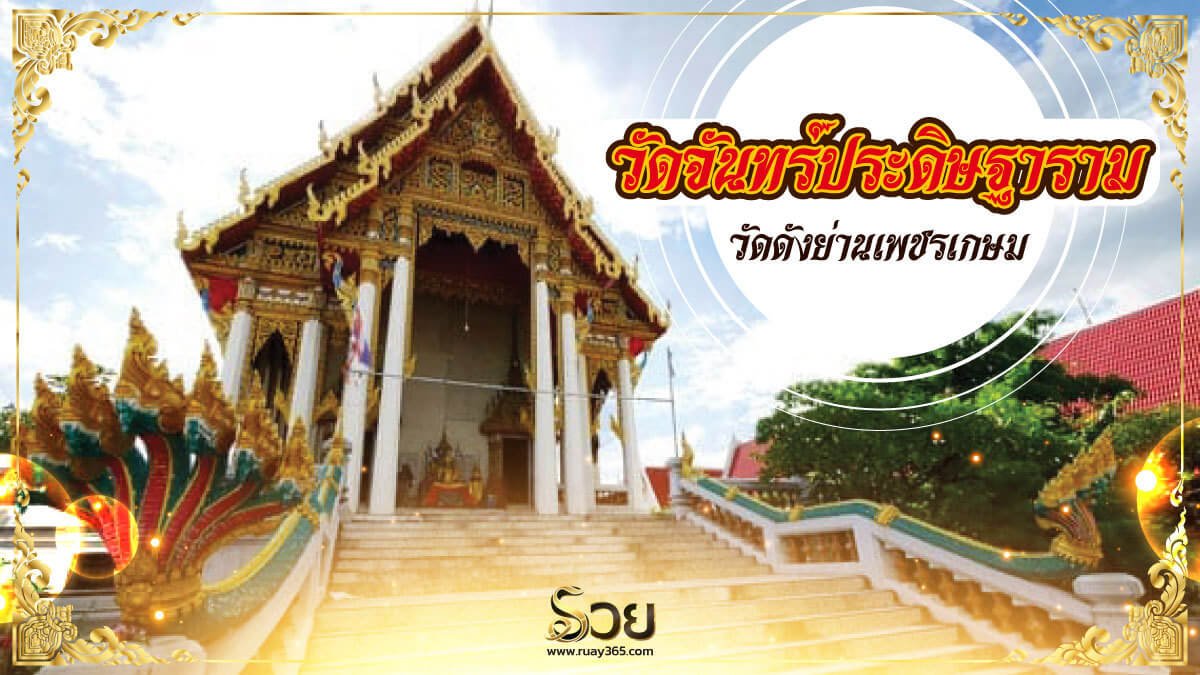 วัดจันทร์ประดิษฐาราม