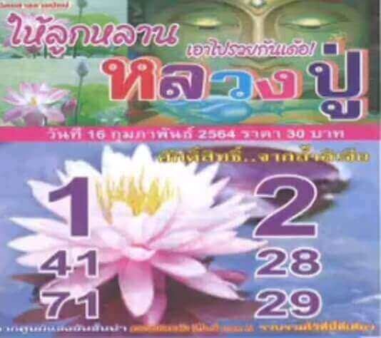 เลขเด็ดหวยดังงวดนี้ 16/02/64