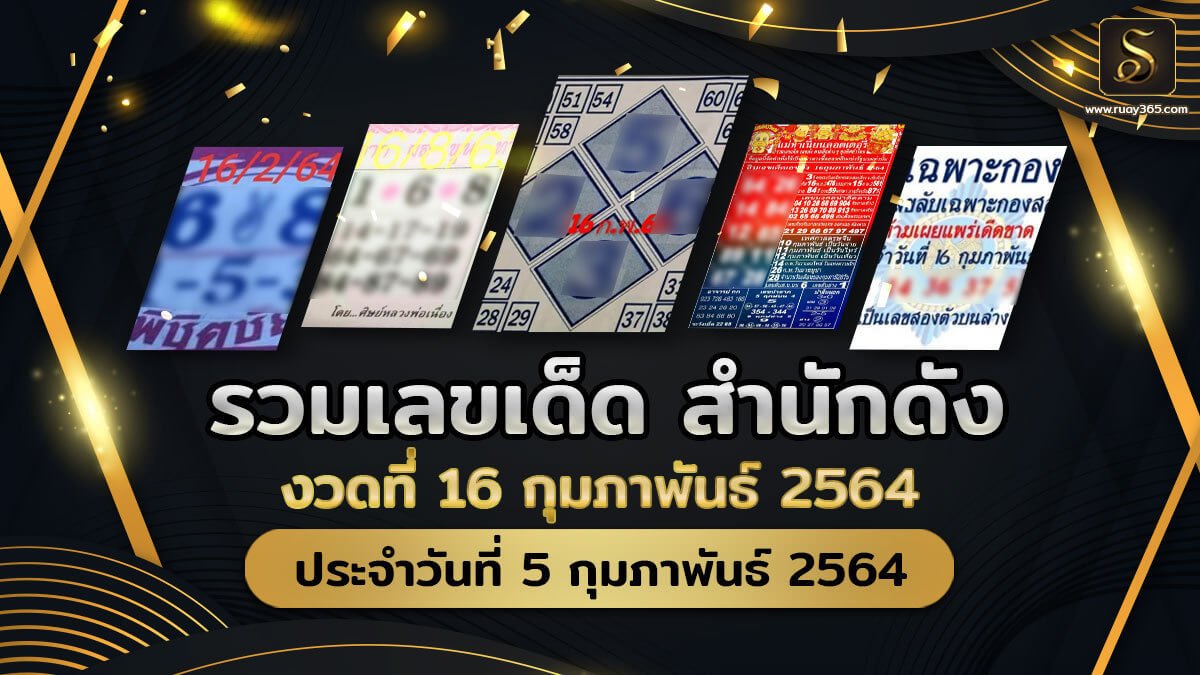 เลขเด็ดหวยดังงวดนี้ 16/02/64