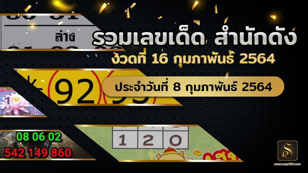 เลขเด็ดหวยดังงวดนี้ 16/02/64