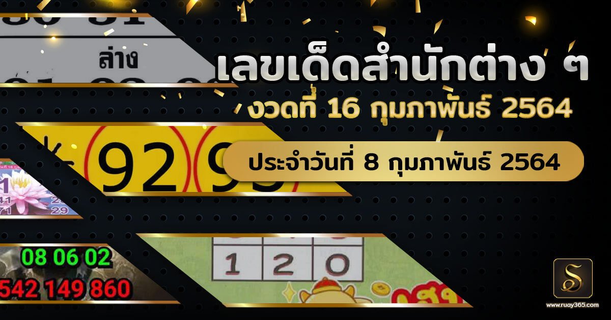 เลขเด็ดหวยดังงวดนี้ 16/02/64 ประจำวันที่ 8 กุมภาพันธ์ 2564