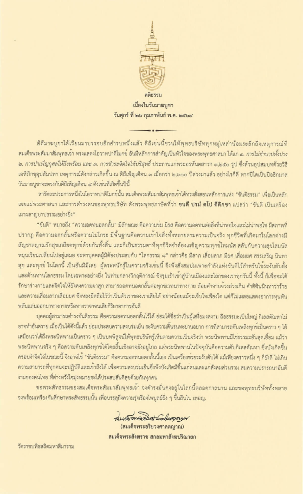 คติธรรมของ สมเด็จพระสังฆราช