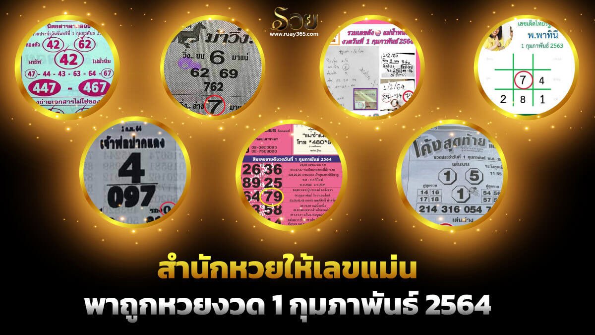 สำนักหวยให้เลขแม่น พาถูก หวยรัฐบาล งวด 1 กุมภาพันธ์ 2564