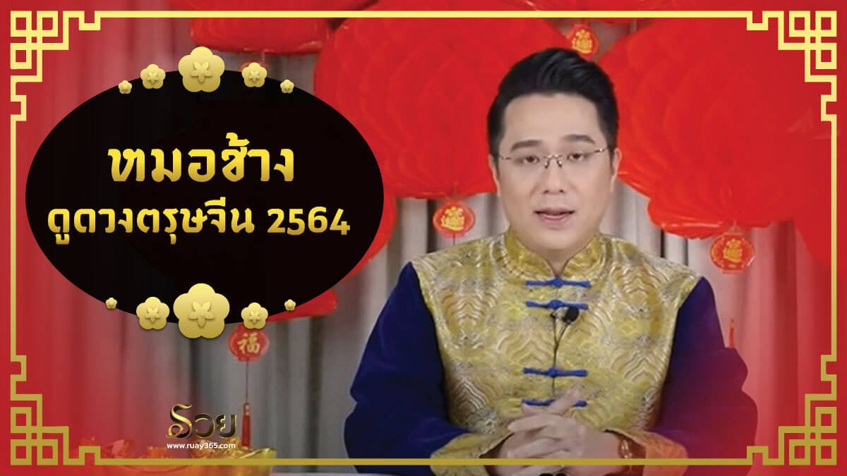 ดูดวงตรุษจีน 2564