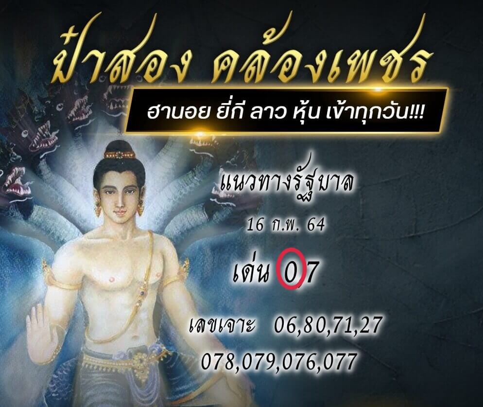 Thai Lotto Song 16264 1 1 หวยป๋าสอง คล้องเพชร