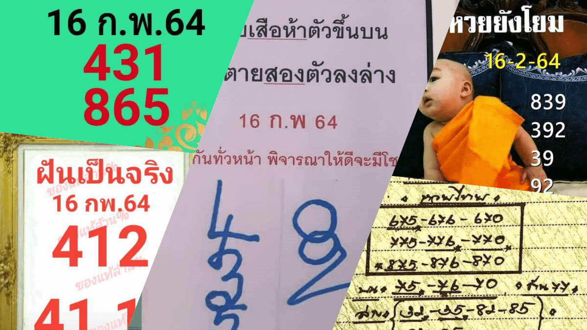 เลขเด็ดหวยดังงวดนี้ 16/02/64