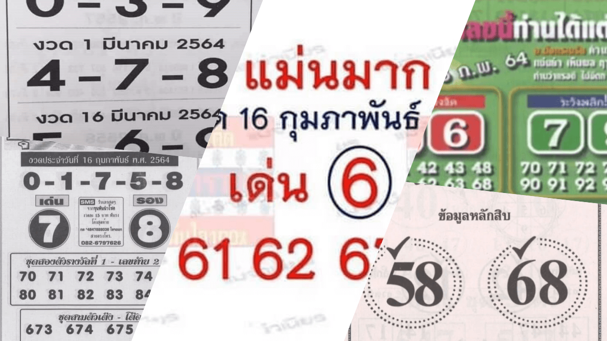 เลขเด็ดหวยดังงวดนี้ 16/02/64