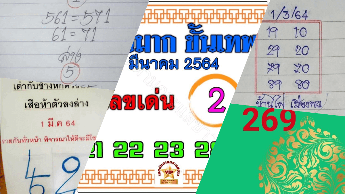 เลขเด็ดหวยดังงวดนี้ 01/03/64