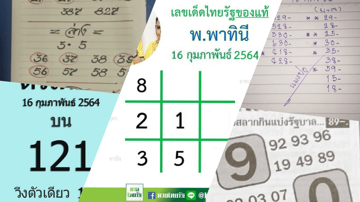 เลขเด็ดหวยดังงวดนี้ 16/02/64