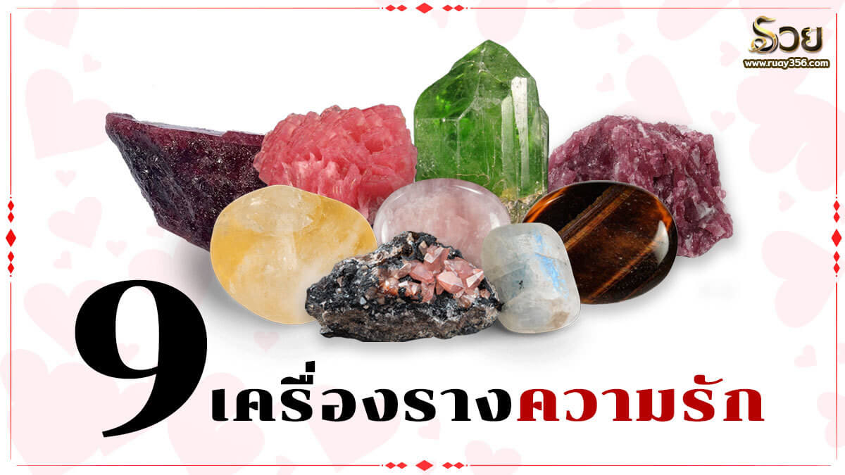 เครื่องรางความรัก