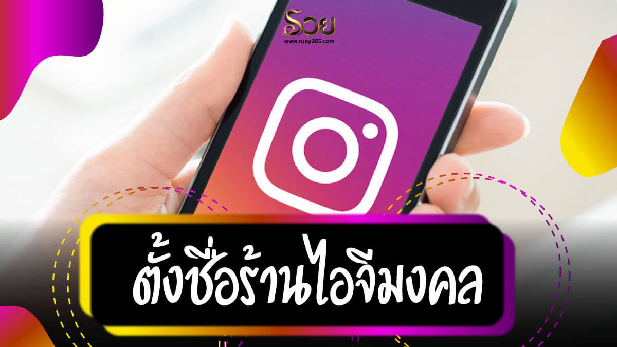 ตั้งชื่อร้านไอจี