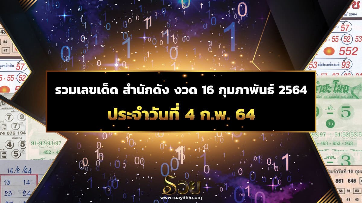 เลขเด็ดหวยดังงวดนี้ 16/02/64