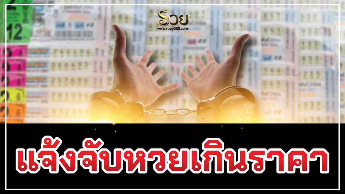 หวยเกินราคา