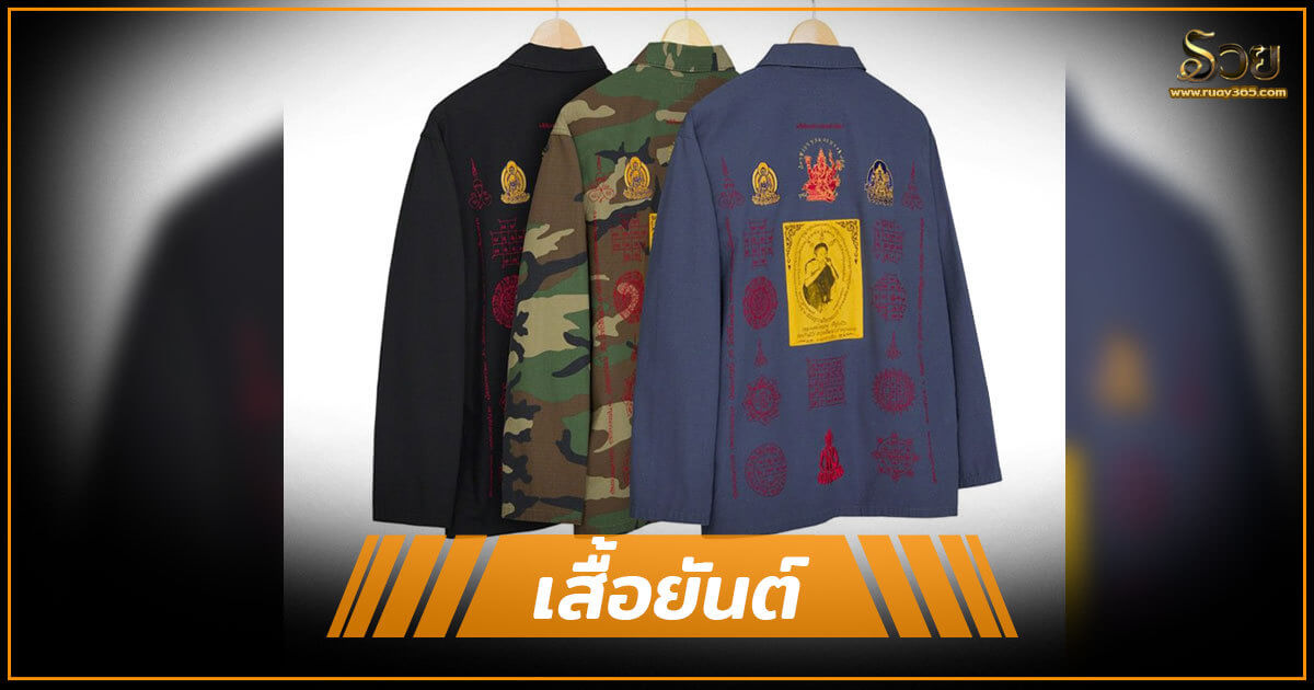 เสื้อยันต์