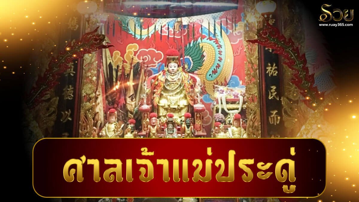 ศาลเจ้าแม่ประดู่