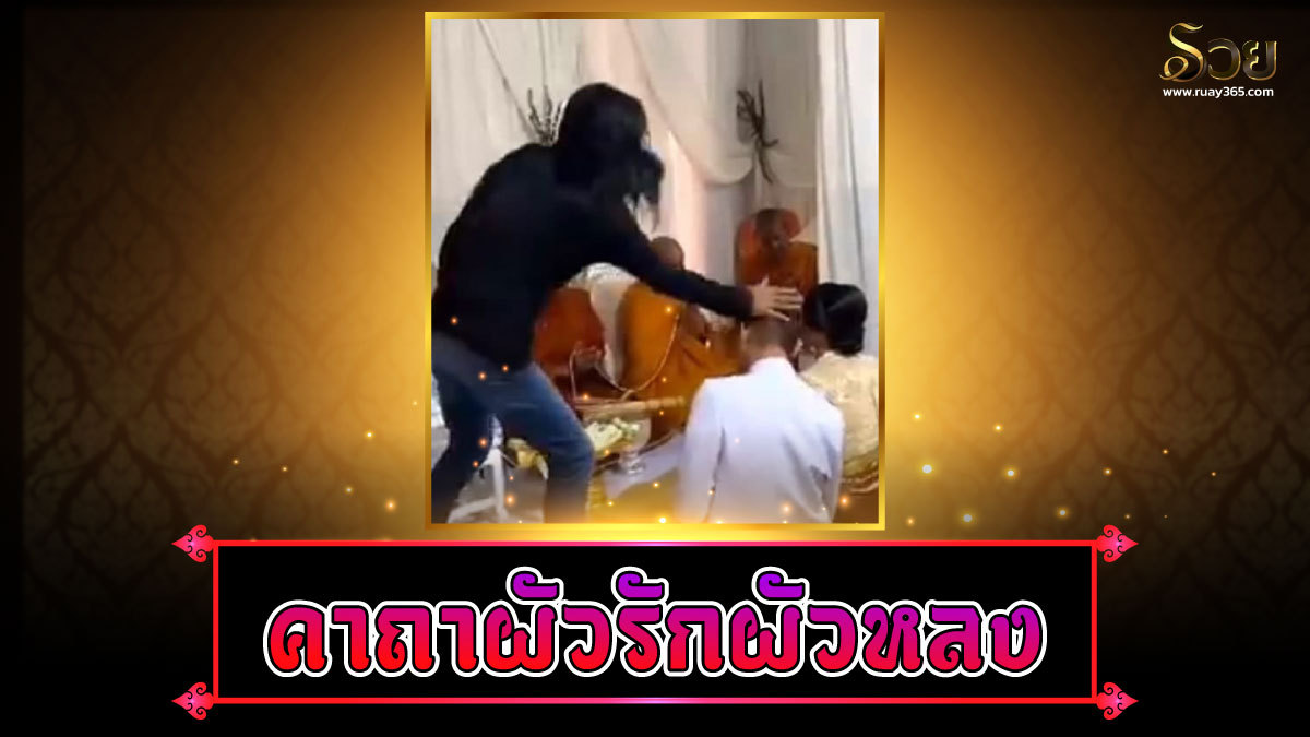 คาถาผัวรักผัวหลง