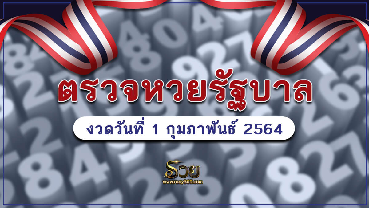 สลากกินแบ่งรัฐบาล01/02/64