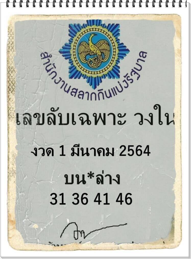 หวยเลขลับเฉพาะวงใน