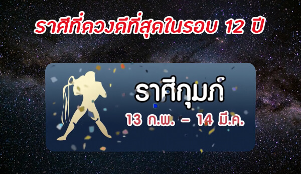 ราศีกุมภ์ดวงดีที่สุด