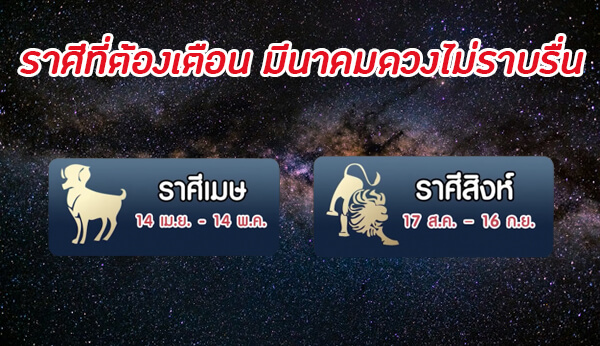 ราศีที่ต้องระวังจากดาวพฤหัสย้าย