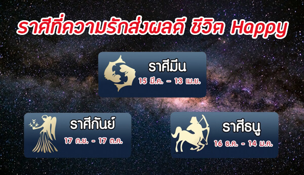 รวมราศีที่ความรักราบรื่น